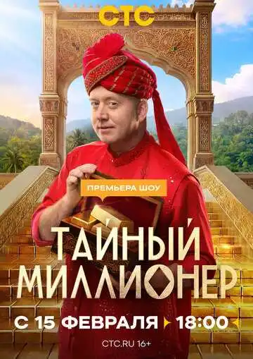 Постер сериала Тайный миллионер