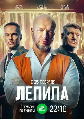 Постер сериала Лепила