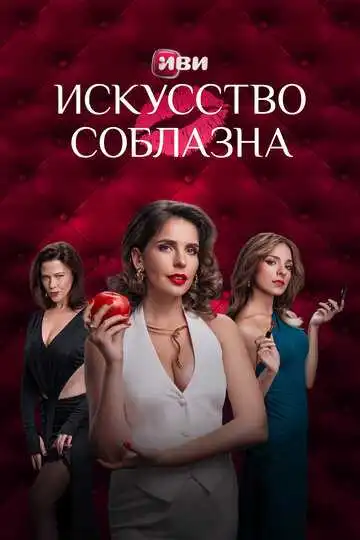 Постер сериала Искусство соблазна