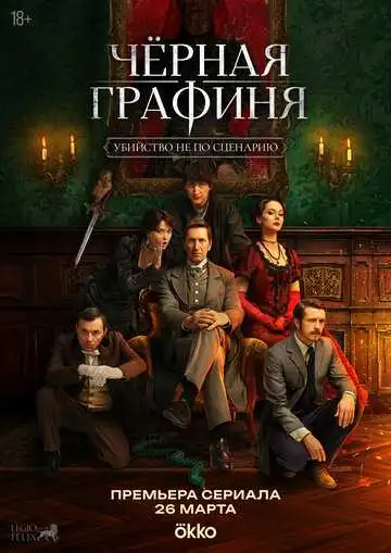 Постер сериала Чёрная графиня