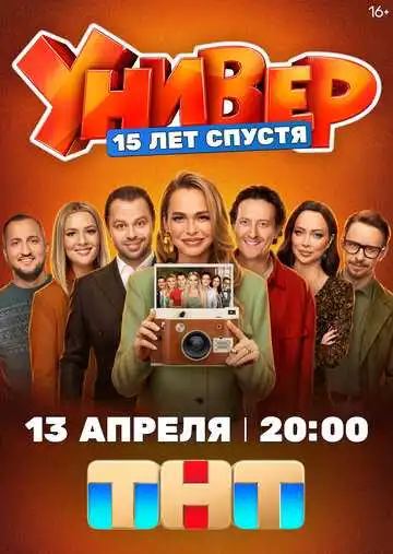 Постер сериалa Универ. 15 лет спустя