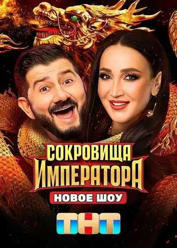 Постер сериала Сокровища императора